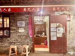 门面-菊儿人家·北京胡同菜(南锣鼓巷店)