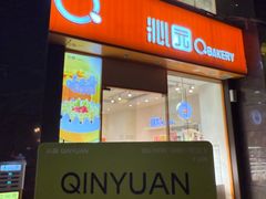 -沁园(新解放碑附二院店)