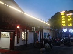 -新坊老鹅no·1