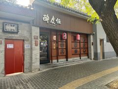 -醉虎传(南锣鼓巷店)