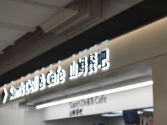 门面-山姆餐吧(山姆会员商店店)
