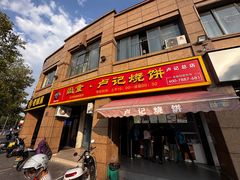 -尚食卢记烧饼(凤凰路总店)