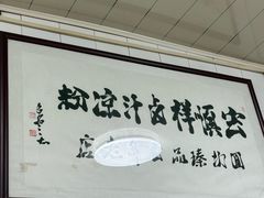 -清真·宏顺祥卤汁凉粉(大皮院店)