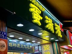 -蛋满灌·非遗手工灌蛋(龙头路店)