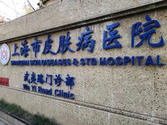 -上海市皮肤病医院(武夷路院区)