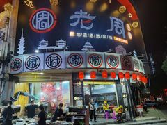 门面-老周夜市(航空路店)