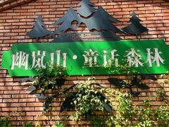 -幽岚山·童话森林