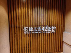 -恒坤北纬42度温泉洗浴(公园路店)