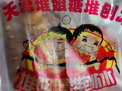 -天津堆姐糖堆刨冰(河东区总店)