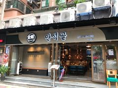 -金顺碳烤肉(1号店)