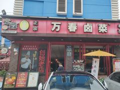 -老鼎万春卤菜(五代传承创始老店)