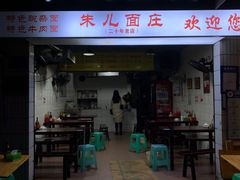 -朱儿面庄(洋河三路店)