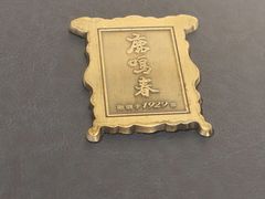 -鹿鸣春饭店(总店)