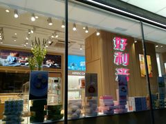 门面-好利来(北新桥店)