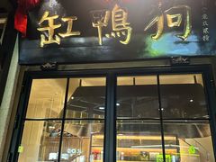 -缸鸭狗(天一广场店)