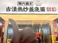 -圳兴面王·拌川·特色炒面(福田车公庙店)