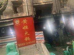 -渝味黄姐火锅(黄泥村店)