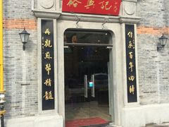 门面-裕兴记(东门町店)