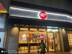 门面-85度C(苏州石路店)