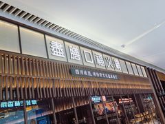 -盡膳口福跷脚牛肉火锅(晶耀前滩店)