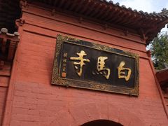 -洛阳白马寺