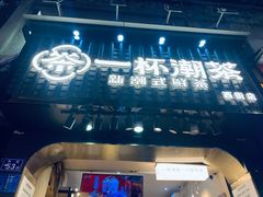 -一杯潮茶(西街店)