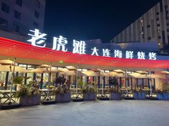 -老虎滩大连海鲜烧烤(水游城店)