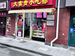 -大富贵(江西中路店)