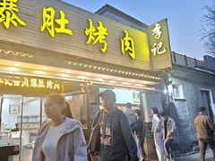 -清真·鸦儿李记·小馆(后海店)