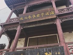 -南京夜泊秦淮君亭酒店·金陵书画院