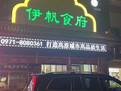 -伊帆食府·青海地方特色美食