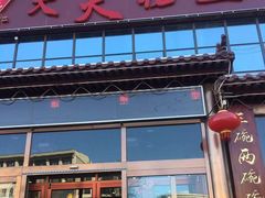 门面-天天初二·天津传统捞面·天津特色菜(凌奥总店)