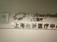 -百汇医疗健康管理与出国体检中心