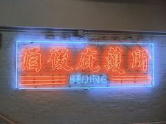 -春麗吃飯公司(工体店)