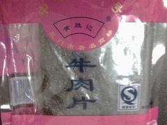 IMG00305-黄胜记鼓浪屿肉松店(龙头路店)