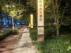 -北京西国贸大酒店
