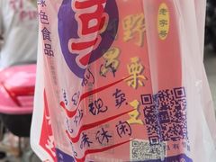 -阿男野栗王(金门路店)