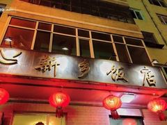 门面-新乡饭店
