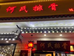 门面-何氏排骨(左家塘店)