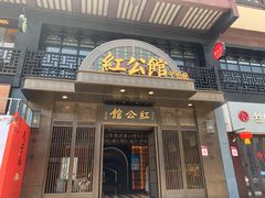 -民国红公馆·秦淮八艳(夫子庙店)