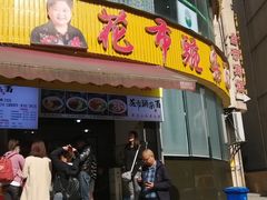 门面-花市豌杂面(民生路店)