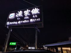 门面-京北渔家傲