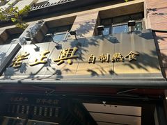 -老正兴菜馆(福州路店)