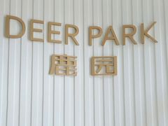 -Deer Park鹿园西餐(仁恒置地广场店)