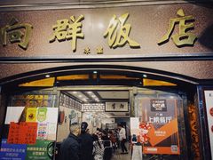 门面-粤·向群饭店(龙津东路总店)