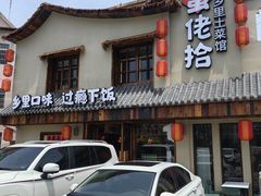 -蛮佬拾·乡里土菜馆(河西王府井店)