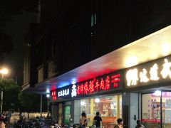 -老牌依强牛肉店(达道总店)