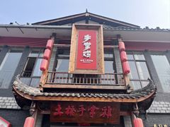 -土桥手掌鸡·26年灌县老味道(都江堰店)