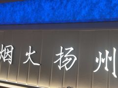 -永春园·扬州早茶·淮扬菜(漫乐城店)