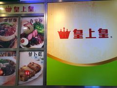 -皇上皇腊味店(下九路店)